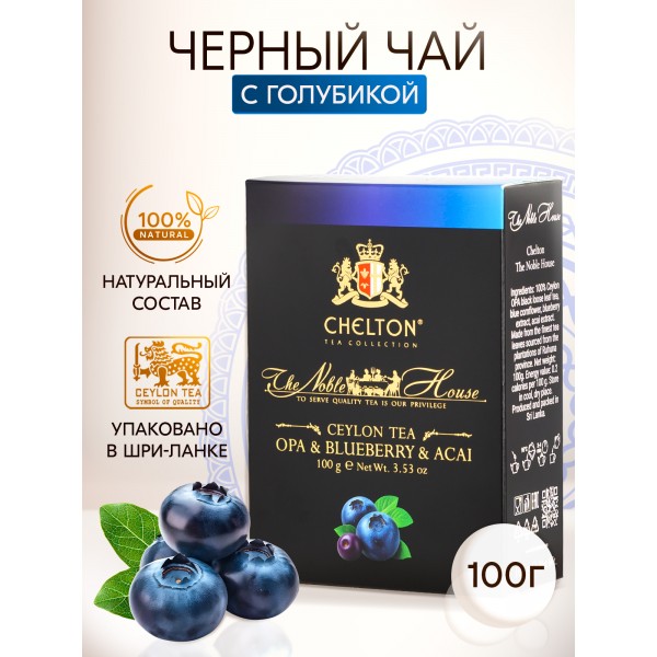 Благородный дом 100 г OPA&BLUEBERRY&ACAI черный листовой чай голубика и асаи.