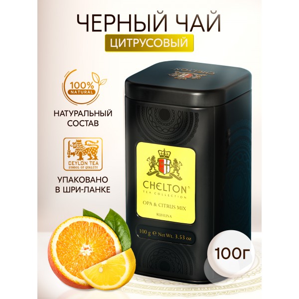 Чай Chelton черный Noble House Citrus Mix 100г ж/б
