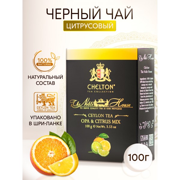 Благородный дом "Citrus Mix", 100 гр черный крупнолистовой чай (OPA) с бергамотом, апельсином и лимоном.