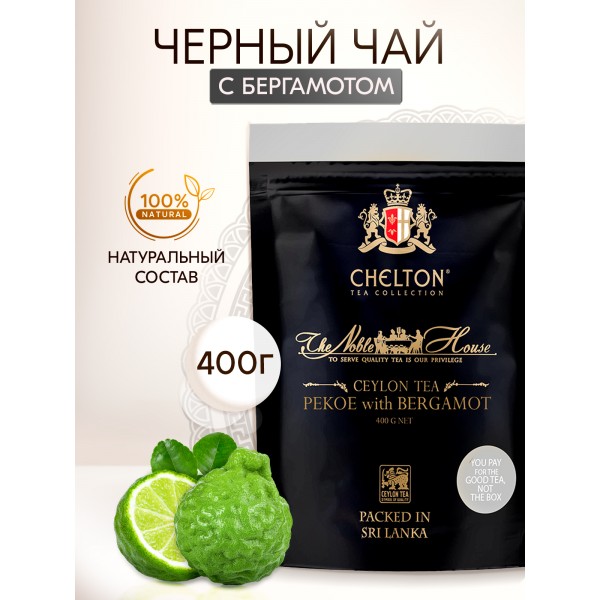 Благородный дом 400 гр черный листовой чай с бергамотом (Super Pekoe Bergamot)