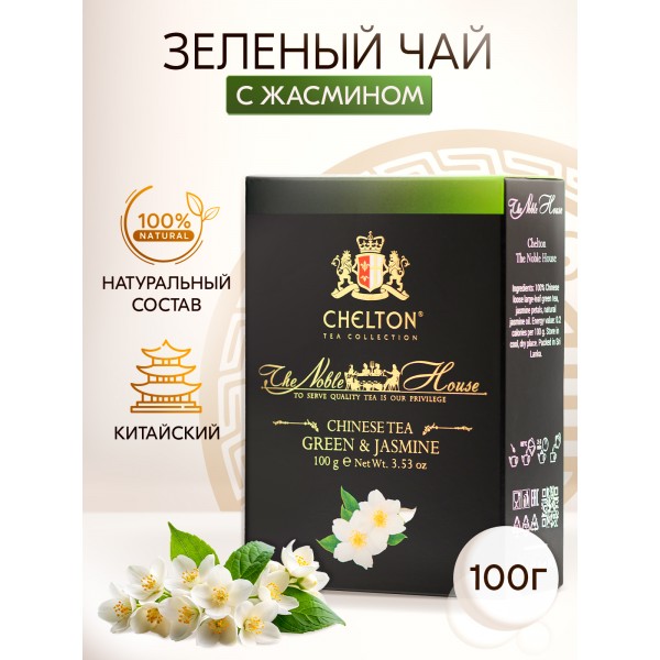 Благородный дом 100 гр. китайский зеленый крупнолистовой чай с ароматом Жасмина.