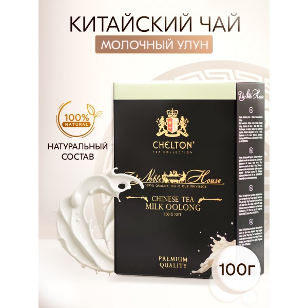 Благородный дом 100 гр. зеленый крупнолистовой чай (молочный улун) "Chinese Tea Milk Oolong"