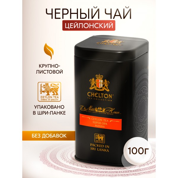 Чай Chelton черный крупнолистовой Noble House OPA 100г. Жестяная банка.