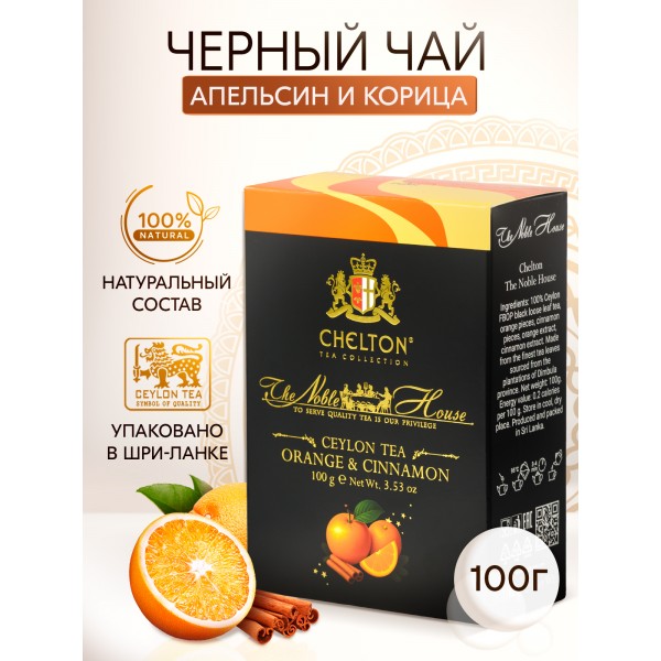 Благородный дом "Orange Cinnamon", 100 гр черный листовой чай (FBOP) с Апельсином и Корицей