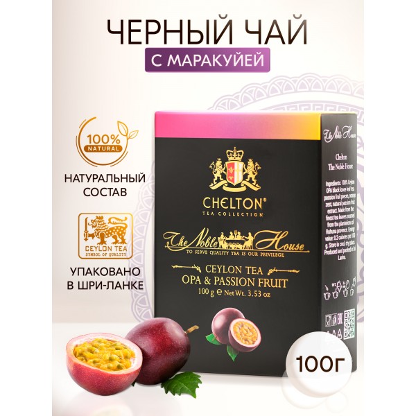 Благородный дом "Passion", 100 гр черный крупнолистовой чай (OPA) с Маракуйей "OPA with Passion Fruit".