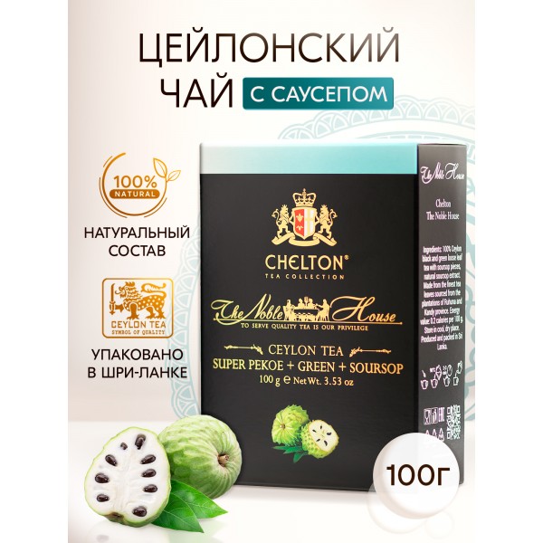 Благородный дом 100 гр черный и зеленый листовой чай с кусочками саусепа (Super Pekoe+Green+Soursop)