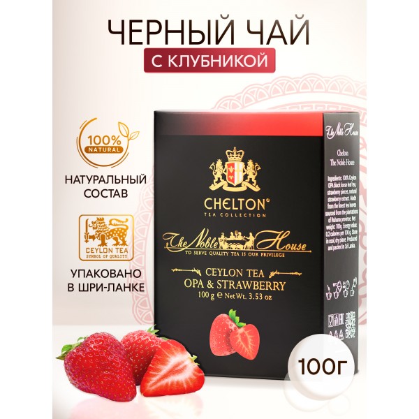 Благородный дом "Strawberry", 100 гр черный крупнолистовой чай (OPA) с клубникой.
