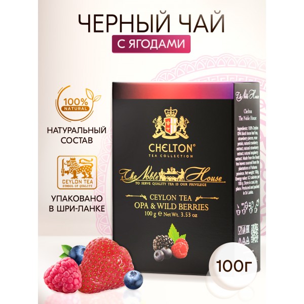 Благородный дом "Wild Berries", 100 гр черный крупнолистовой чай (OPA) с лесными ягодами