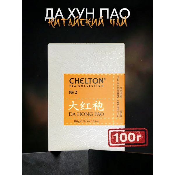 Благородный дом ДА ХУН ПАО, чай темный улун "Китайская коллекция чая", 100 г
