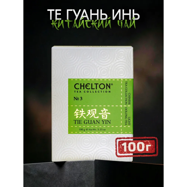 Благородный дом Те Гуань Инь, чай светлый улун "Китайская коллекция чая", 100 г